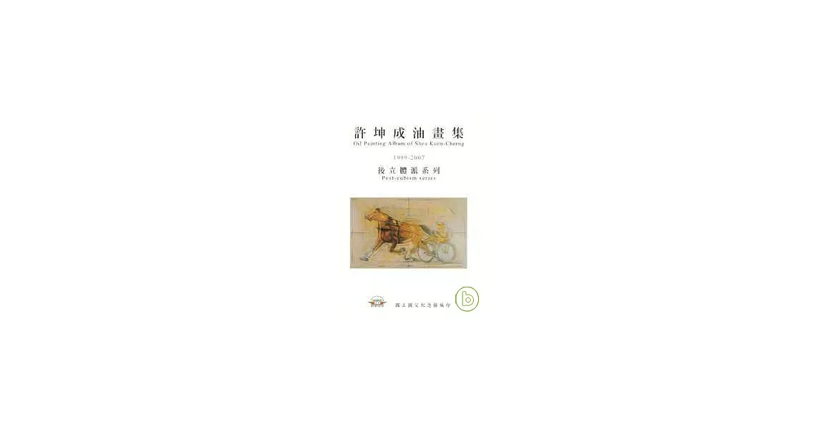 許坤成油畫集:1999-2007後立體派系列 | 拾書所