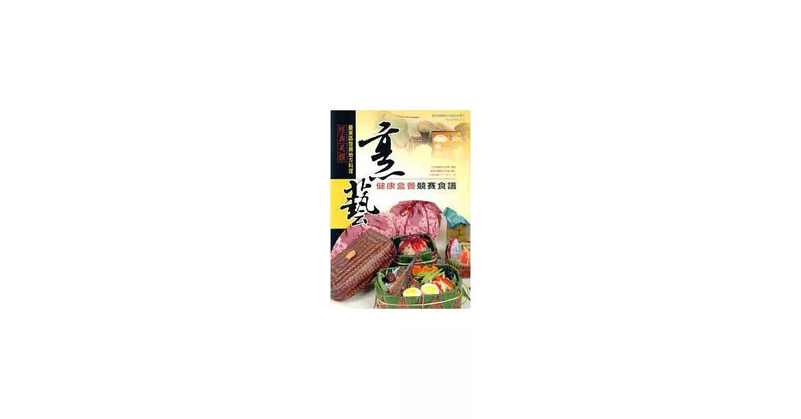 經典美饌:臺東區發展地方料理-烹藝健康餐盒競賽食譜 | 拾書所