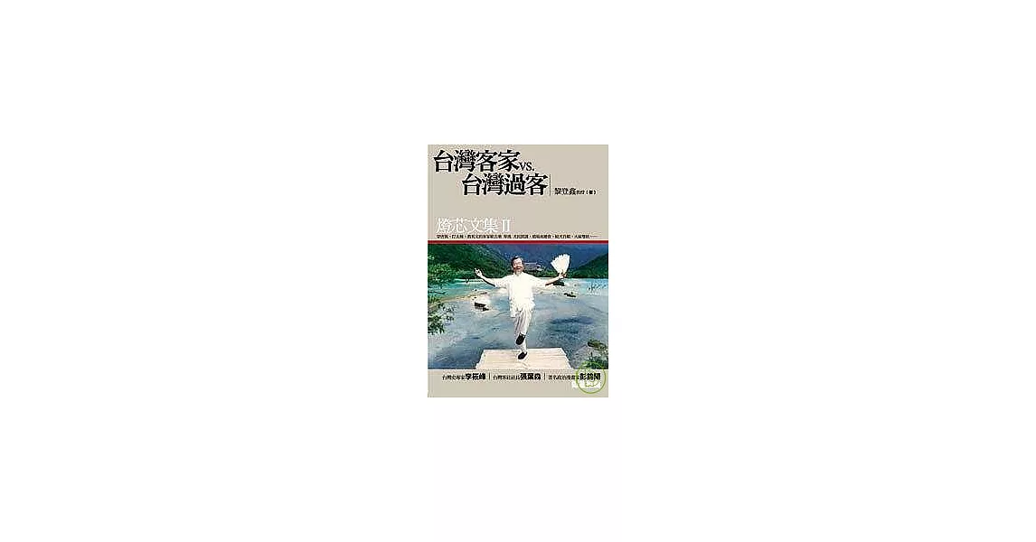 台灣客家vs.台灣過客：燈芯文集II | 拾書所