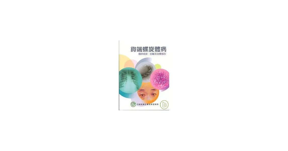 鉤端螺旋體病臨床症狀.診斷及治療指引2/E | 拾書所