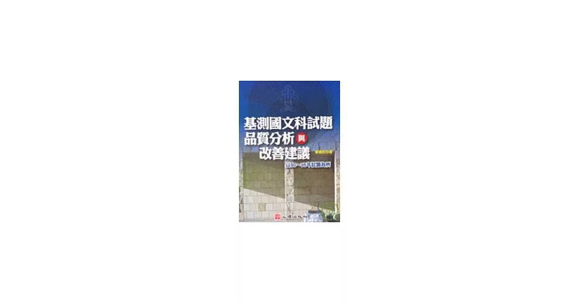 基測國文科試題品質分析與改善建議－以90 ~ 95年試題為例 | 拾書所