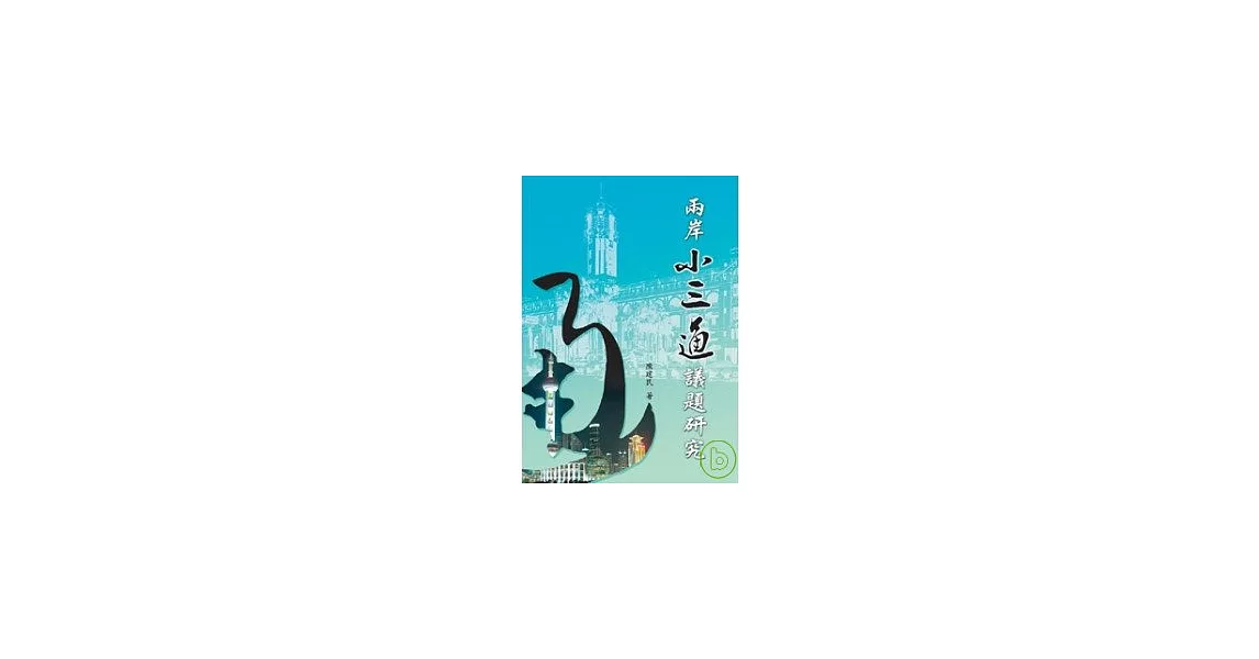 兩岸「小三通」議題研究 | 拾書所