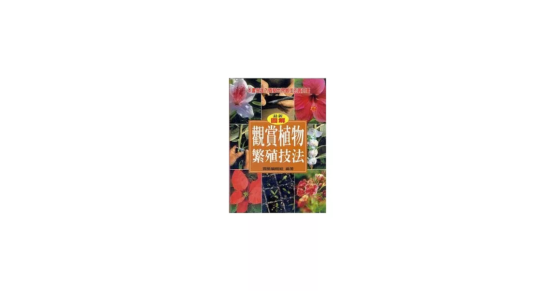 觀賞植物繁殖技法 | 拾書所