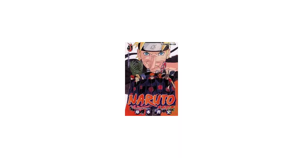 NARUTO火影忍者 41 | 拾書所