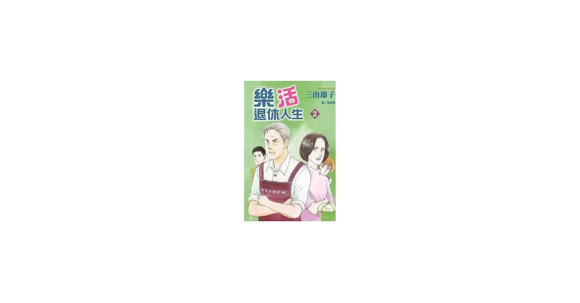 樂活退休人生02 | 拾書所