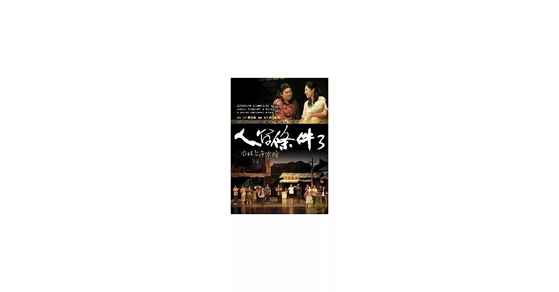 人間條件3：台北上午零時(附DVD2片) | 拾書所