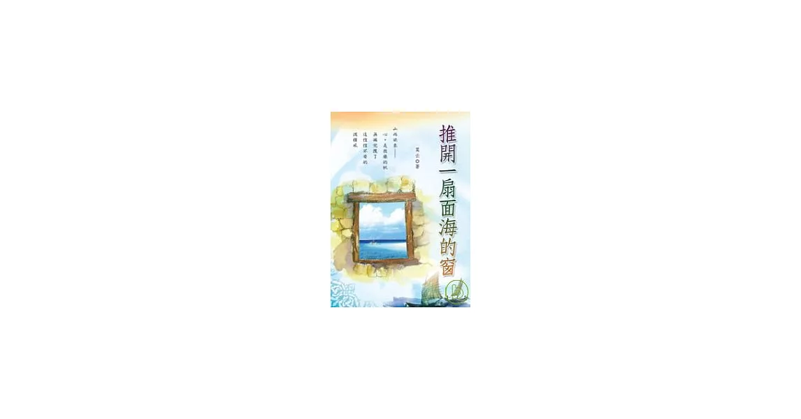 推開一扇面海的窗 | 拾書所