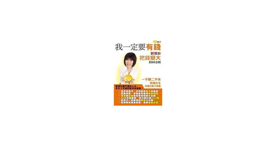 我一定要有錢：劉憶如把錢放大的66法則 | 拾書所