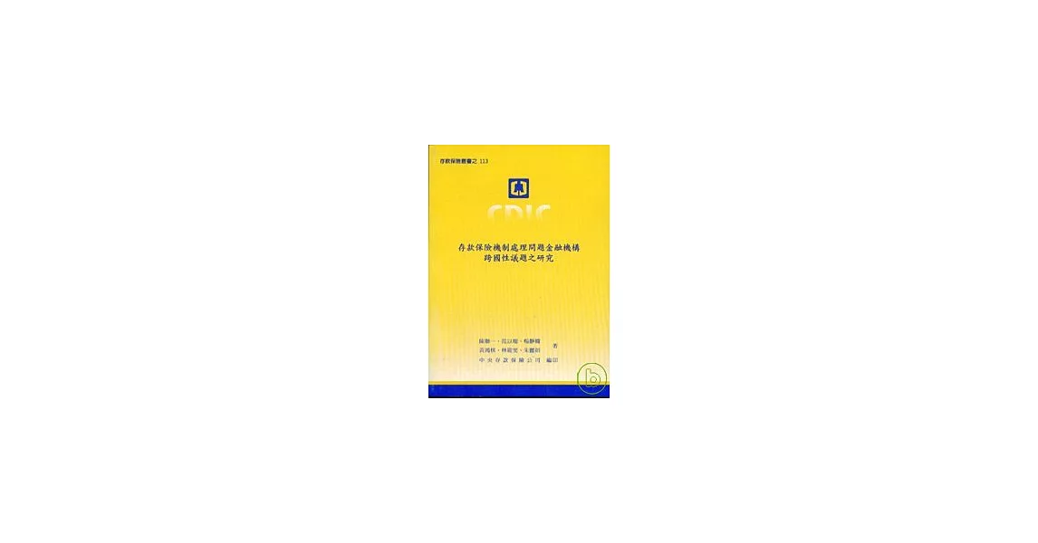 存款保險機制處理問題金融機構跨國性議題之研究 | 拾書所