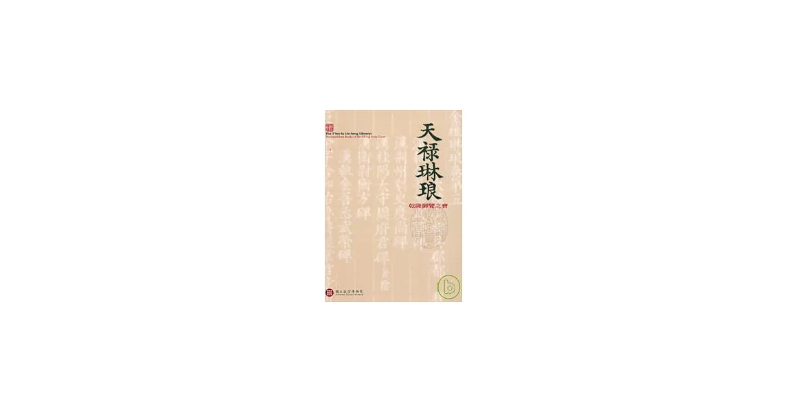 天祿琳琅-乾隆御覽之寶 | 拾書所