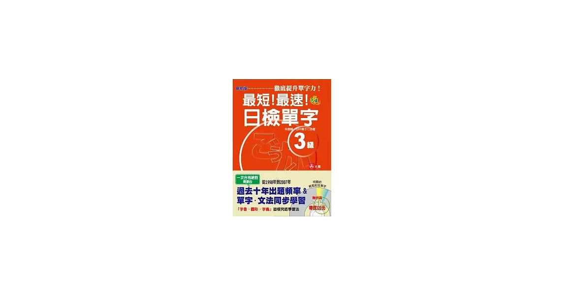 最短！最速！日檢單字3級（25K+2D）(最新版) | 拾書所