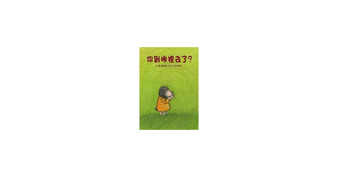 你到哪裡去了？ | 拾書所