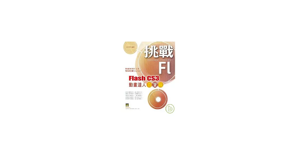 挑戰 Flash CS3 動畫達人百寶箱(附光碟) | 拾書所