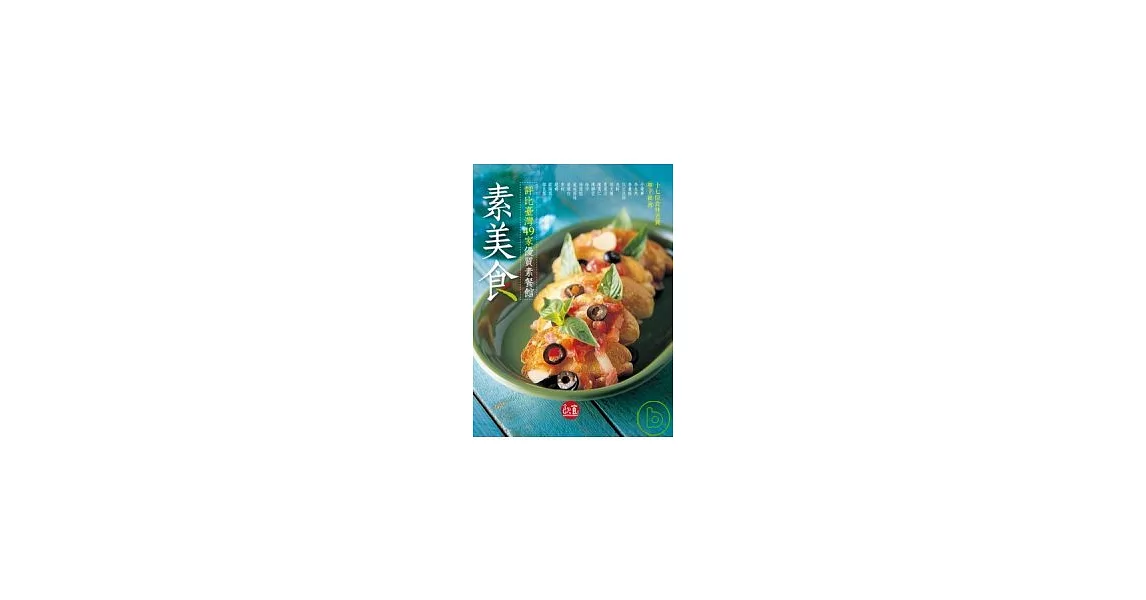 素美食：評比臺灣49家優質素餐館
