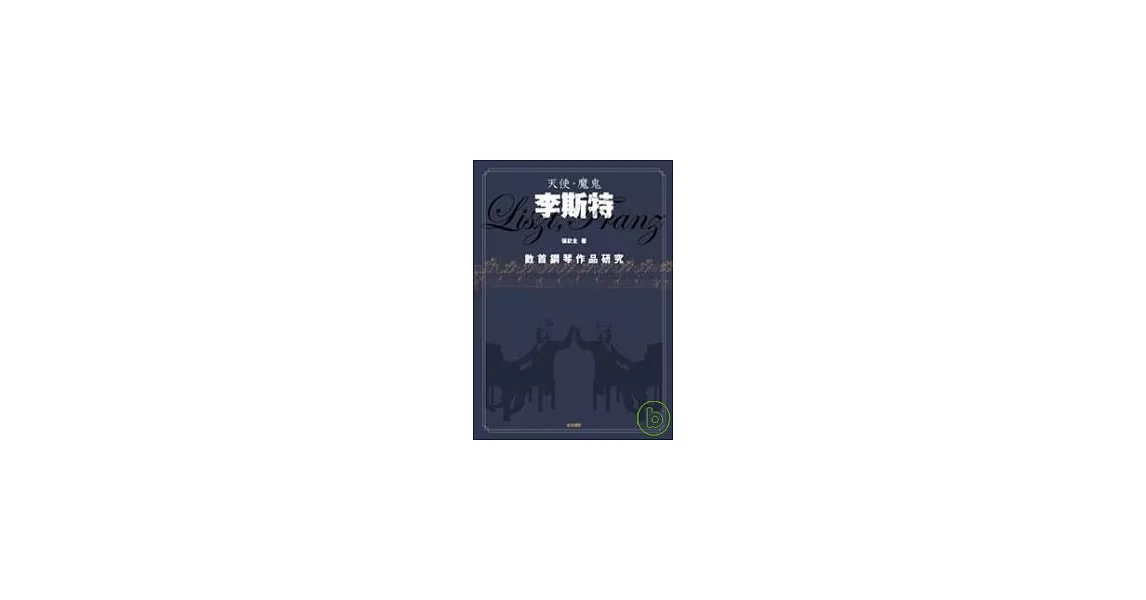 天使．魔鬼．李斯特：數首鋼琴作品研究 | 拾書所