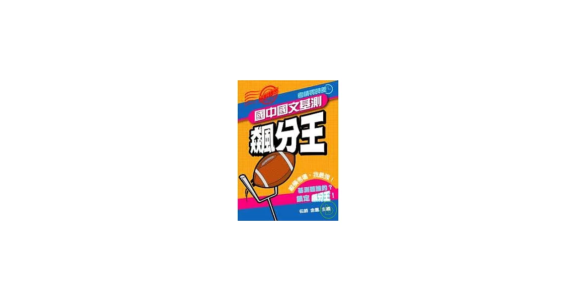 國中國文基測飆分王