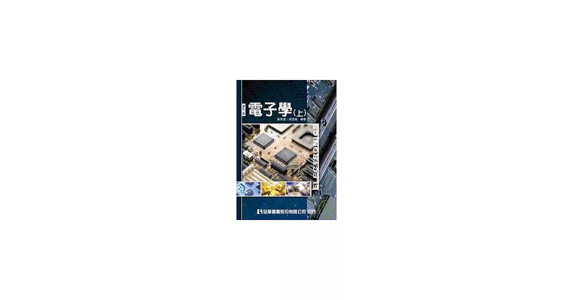 電子學(上)(修訂二版) | 拾書所