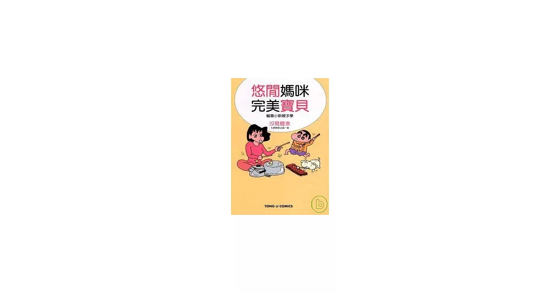 悠閒媽咪 完美寶貝 蠟筆小新親子學 (全) | 拾書所