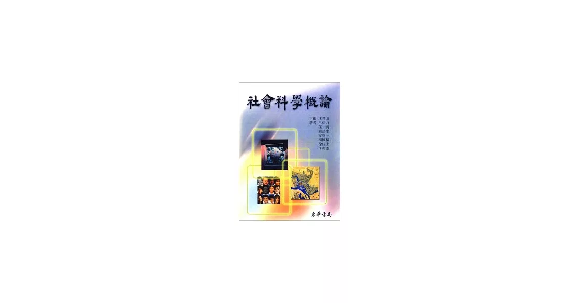 社會科學概論 | 拾書所