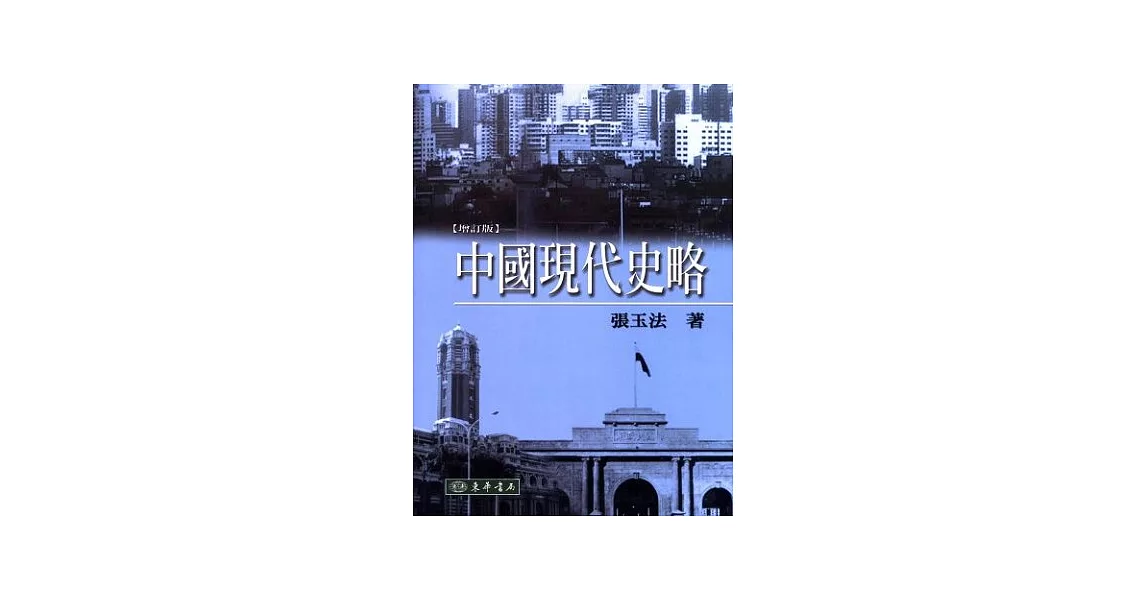 中國現代史略(12版)