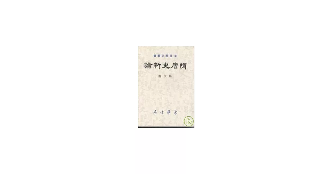 隋唐史新論 | 拾書所