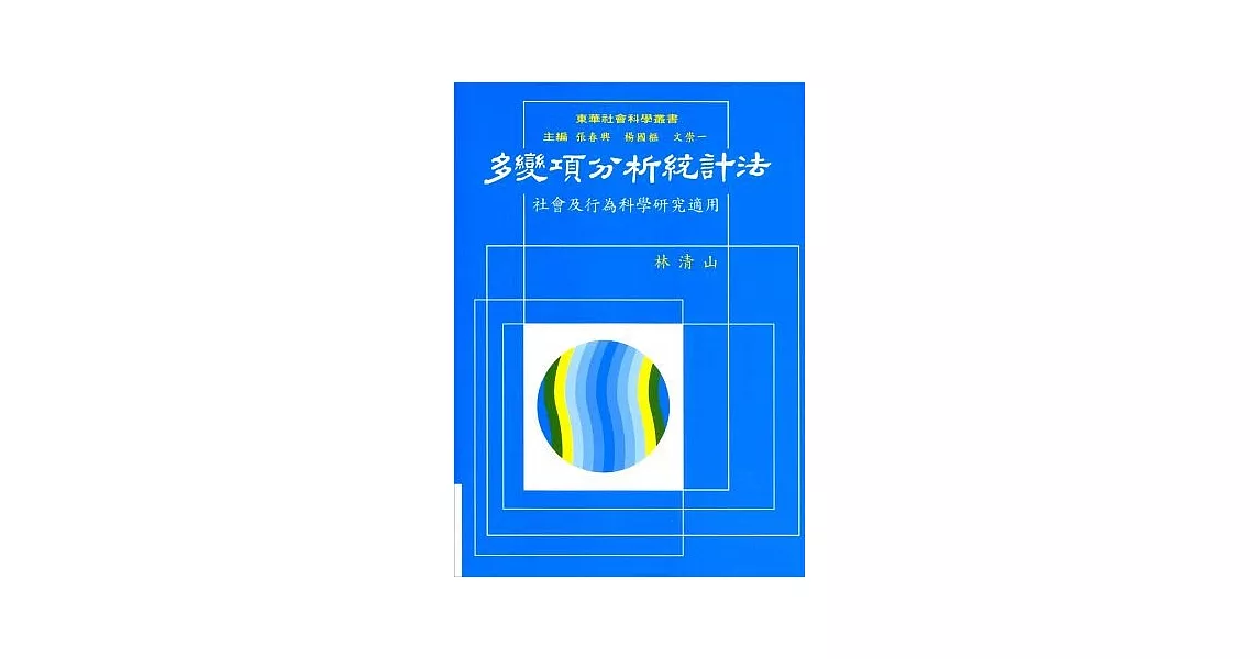 多變項分析統計法