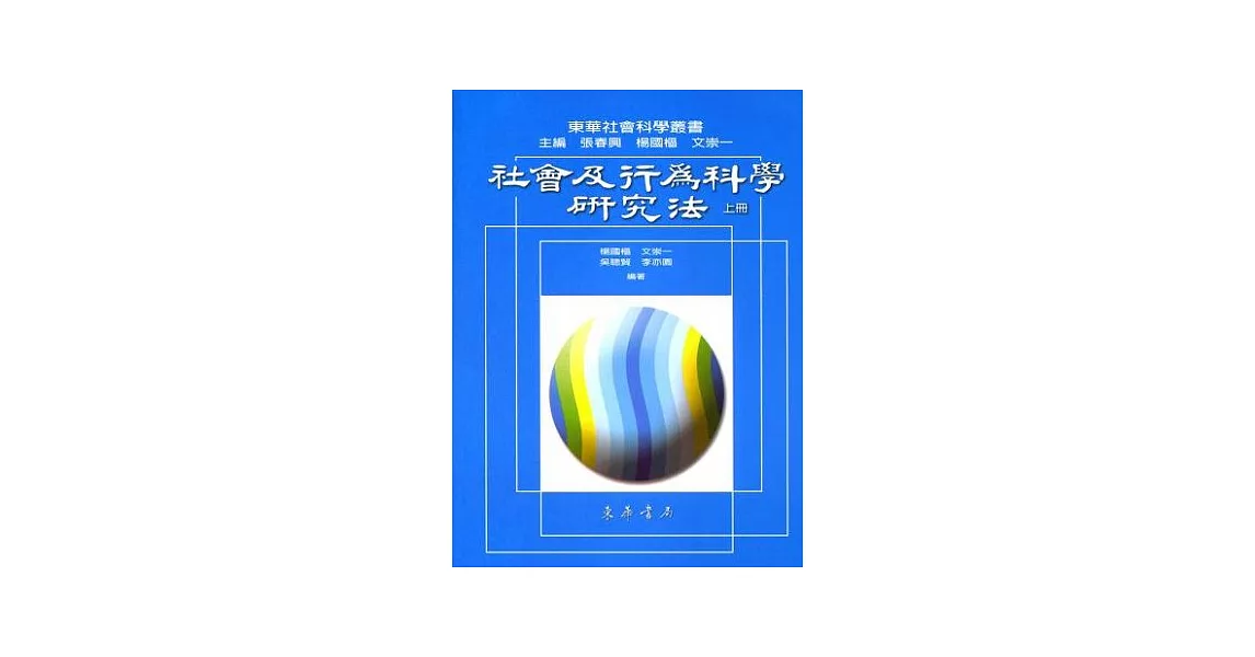 社會及行為科學研究法 (上)十八開 | 拾書所