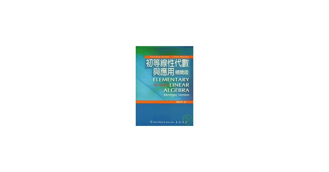 初等線性代數與應用 精簡版 9/e | 拾書所