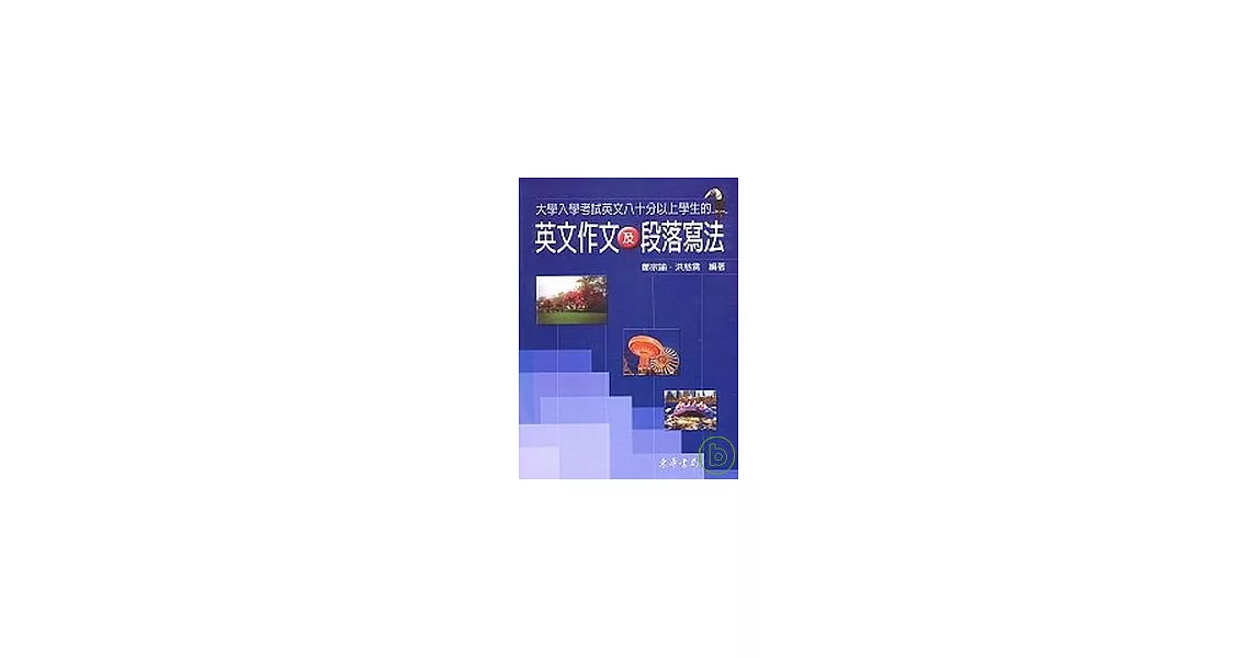 大學入學考試英文80分以上學生的英文作文及段落寫法