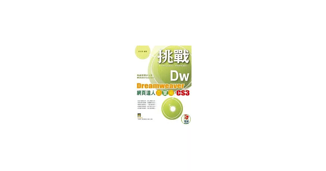 挑戰 Dreamweaver CS3 網頁達人百寶箱(附光碟) | 拾書所