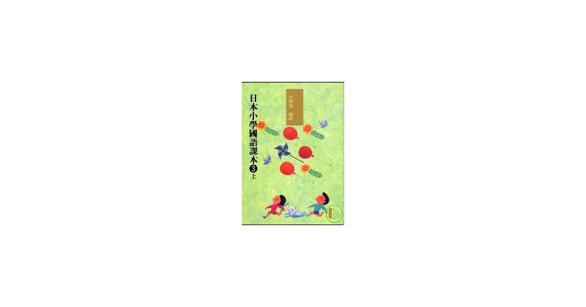 日本小學國語課本3上+CD2片 | 拾書所