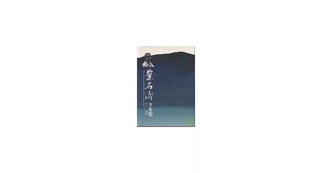 葉石濤全集評論卷.資料卷(13-20)精