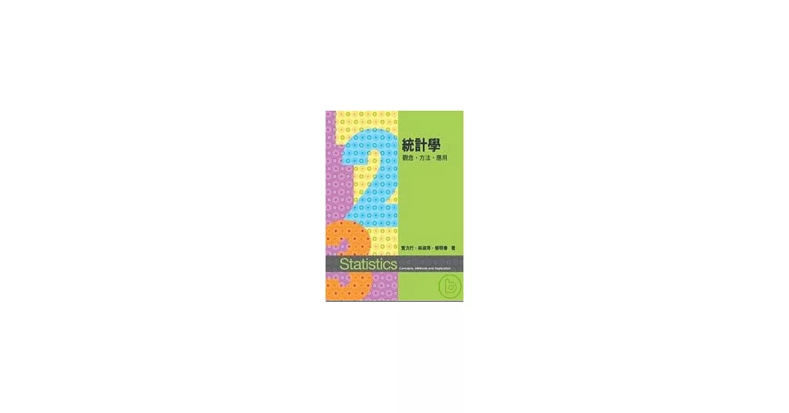 統計學：觀念、方法、應用4/e | 拾書所