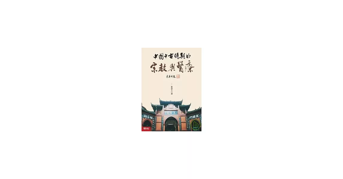 中國中古時期的宗教與醫療 | 拾書所