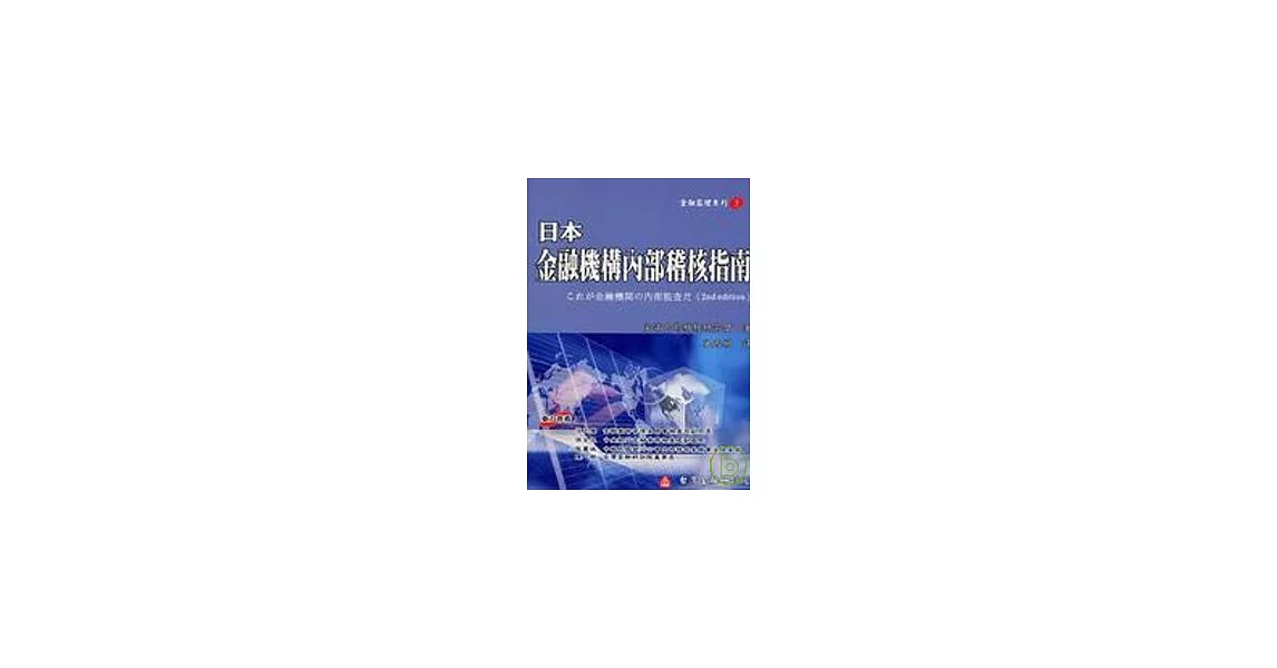 日本金融機構內部稽核指南 | 拾書所