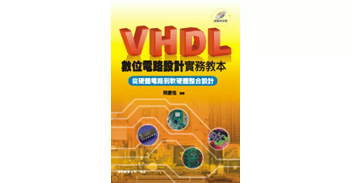 VHDL 數位電路設計實務教本：從硬體電路到軟硬體整合設計 | 拾書所