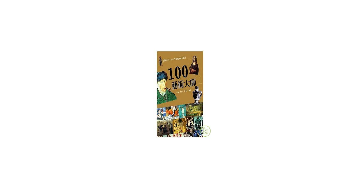 100藝術大師 | 拾書所