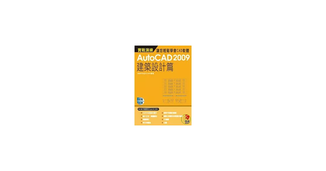 AutoCAD 2009 實戰演練--建築設計篇(附VCD) | 拾書所