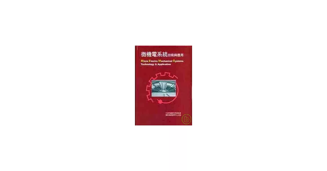 微機電系統技術與應用(上、下冊)(平裝本)需合購