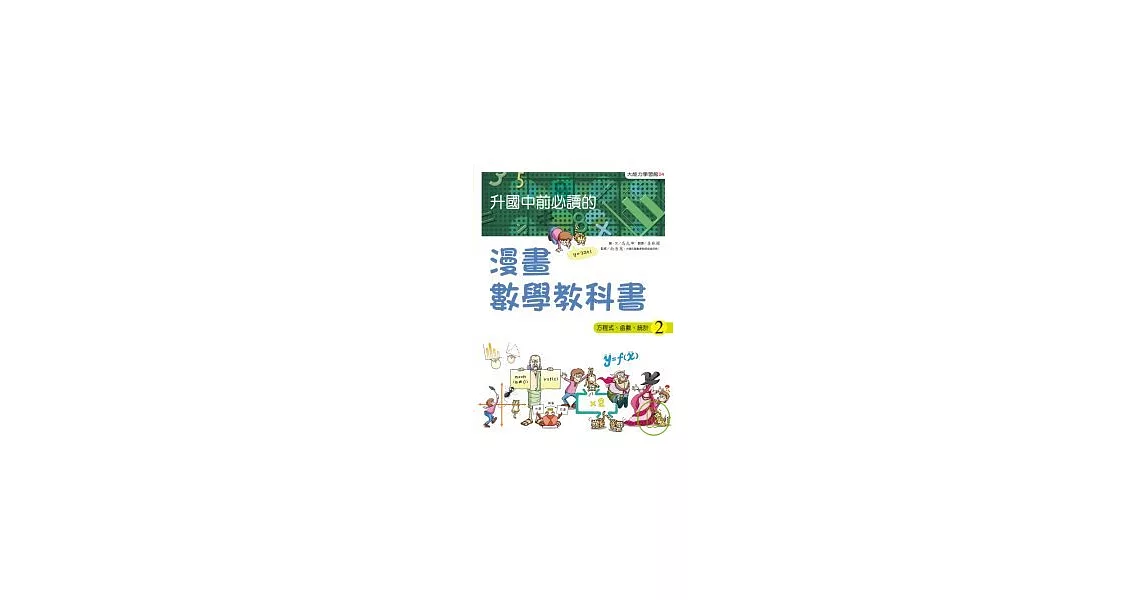 升國中前必讀的漫畫數學教科書（2）方程式、函數、統計 | 拾書所