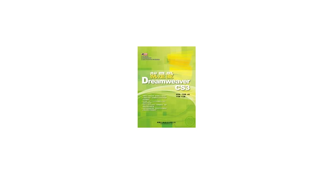 就是愛 Dreamweaver CS3(附光碟) | 拾書所