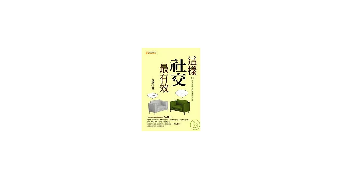 這樣社交最有效：47招人氣學，打通你的人脈 | 拾書所