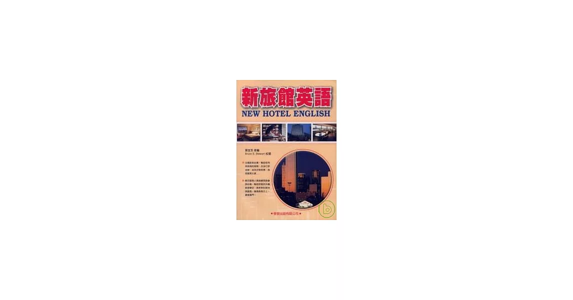 新旅館英語(附MP3) | 拾書所