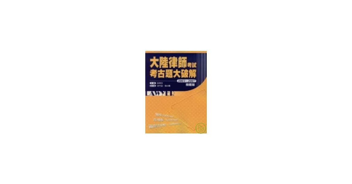 大陸律師考試考古題大破解(2003-2007) 簡體版 | 拾書所