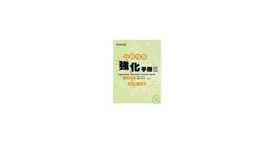 日語句型強化手冊Ⅲ | 拾書所