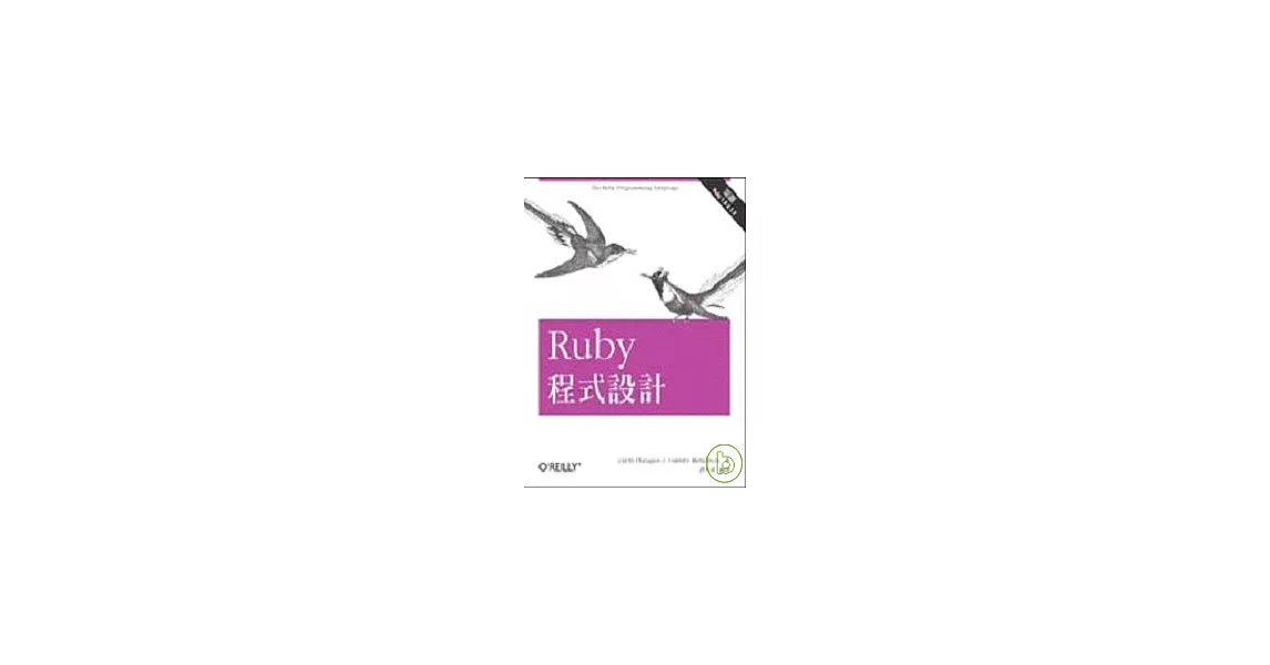 Ruby 程式設計 | 拾書所