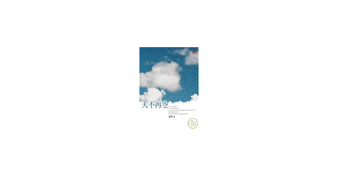 天不再空 | 拾書所