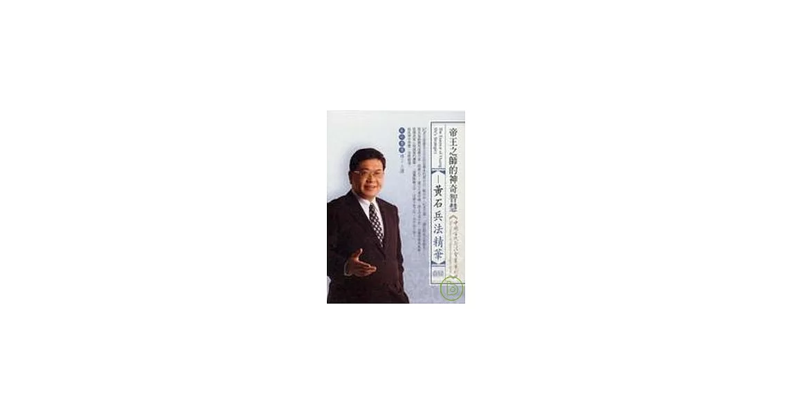 黃石兵法精華(無書，2CD) | 拾書所