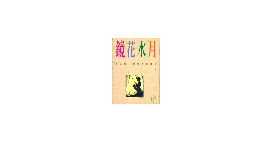 鏡花水月 | 拾書所