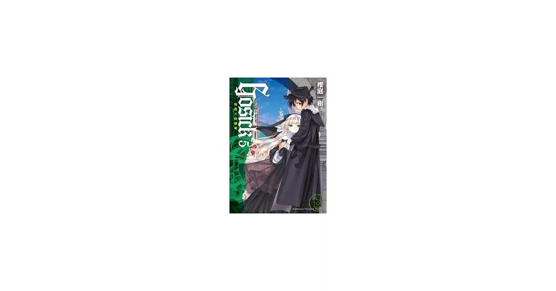 GOSICK 5 －別西卜的頭骨－ | 拾書所